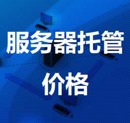清流机房服务器托管价格